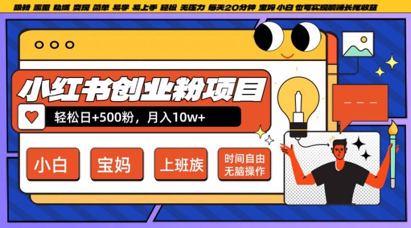 小红书创业粉日+500，月入10W+，无脑操作，每天20分钟网赚项目-副业赚钱-互联网创业-独家轻创IP星泽云创