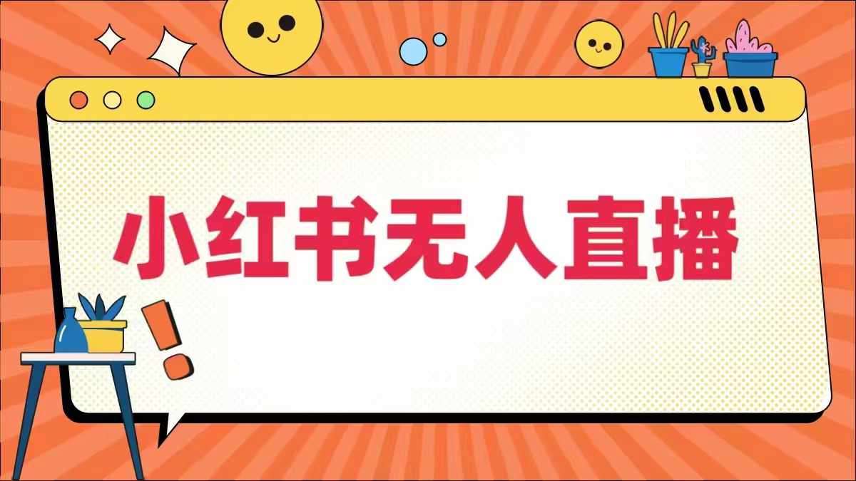 小红书无人直播，​最新小红书无人、半无人、全域电商网赚项目-副业赚钱-互联网创业-独家轻创IP星泽云创