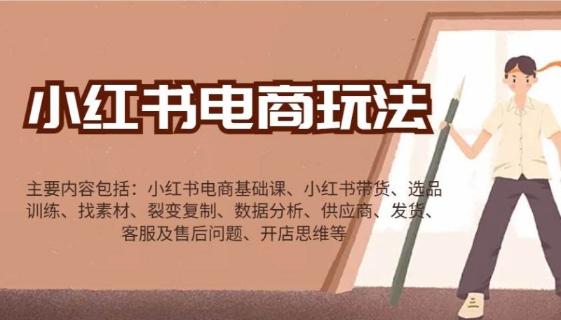 小红书电商玩法：带货/选品/找素材/裂变/数据分析/供应商/发货/售后/开店思维等网赚项目-副业赚钱-互联网创业-独家轻创IP星泽云创