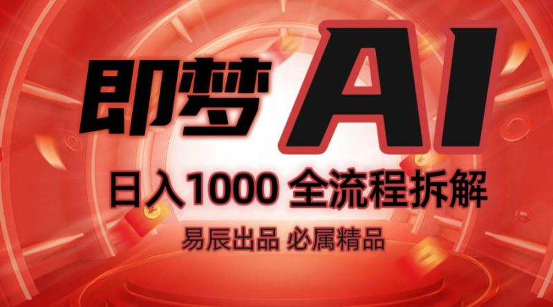 抖音最火的副业玩法拆解！即梦AI抖音副业操作全流程教学！网赚项目-副业赚钱-互联网创业-独家轻创IP星泽云创