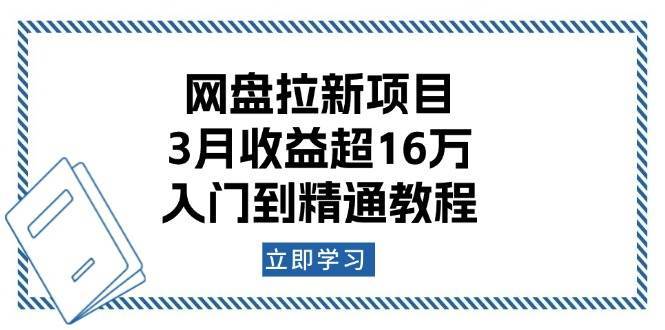 网盘拉新项目：3月收益超16万，入门到精通教程网赚项目-副业赚钱-互联网创业-独家轻创IP星泽云创