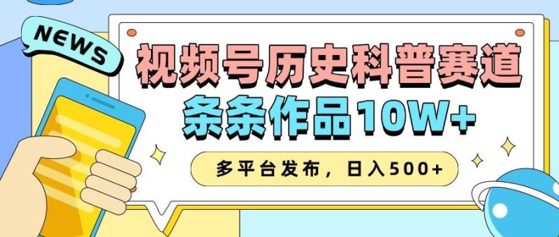 2025视频号历史科普赛道，AI一键生成，条条作品10W+，多平台发布，日入500+网赚项目-副业赚钱-互联网创业-独家轻创IP星泽云创