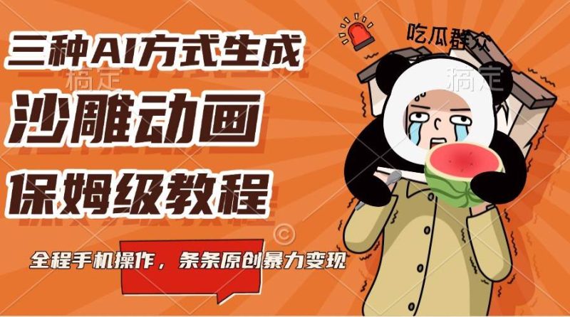 三种AI方式生成沙雕动画，保姆级教程，全程手机操作，条条原创暴力变现网赚项目-副业赚钱-互联网创业-独家轻创IP星泽云创