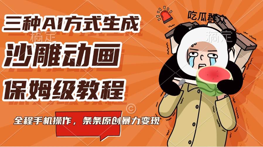 三种AI方式生成沙雕动画，保姆级教程，全程手机操作，条条原创暴力变现网赚项目-副业赚钱-互联网创业-独家轻创IP星泽云创