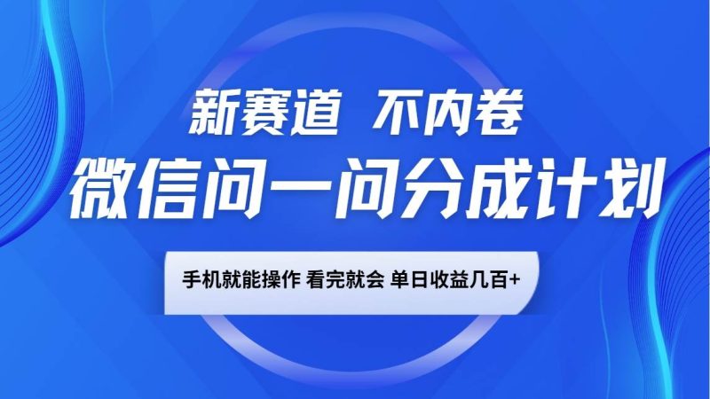 微信问一问分成计划，新赛道不内卷，长期稳定 手机就能操作，单日收益几百+网赚项目-副业赚钱-互联网创业-独家轻创IP星泽云创
