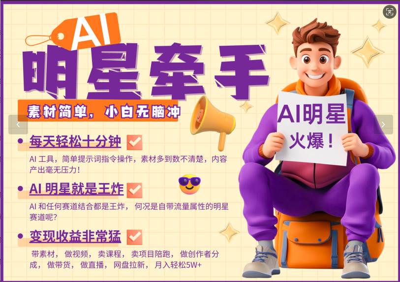 AI+明星，又一爆款密码，明星本来就够火爆，再加上AI ，就是王炸，牵小手，这个绝…网赚项目-副业赚钱-互联网创业-独家轻创IP星泽云创