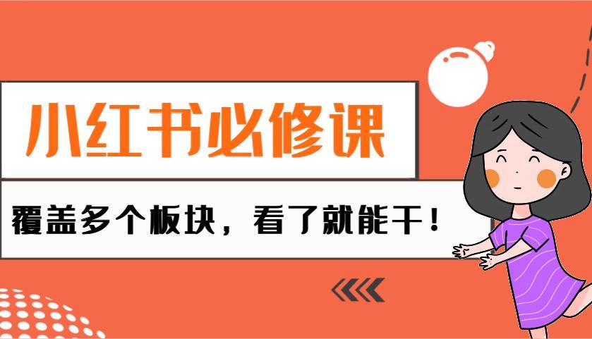 小红书必修课：电商/无人/获客/种草/mcn/直播等多个板块，看了就能干！网赚项目-副业赚钱-互联网创业-独家轻创IP星泽云创