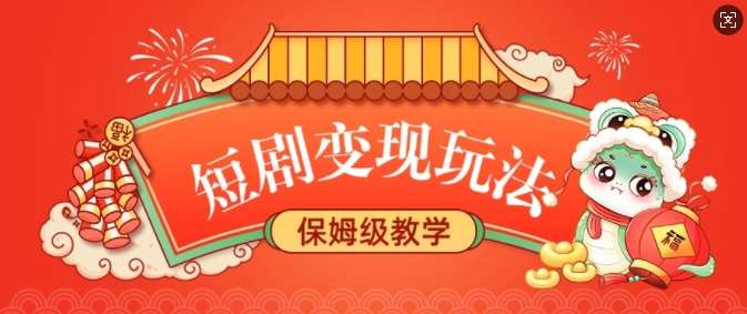 短剧变现玩法，长久稳定无脑，睡后收益，保姆级教学网赚项目-副业赚钱-互联网创业-独家轻创IP星泽云创