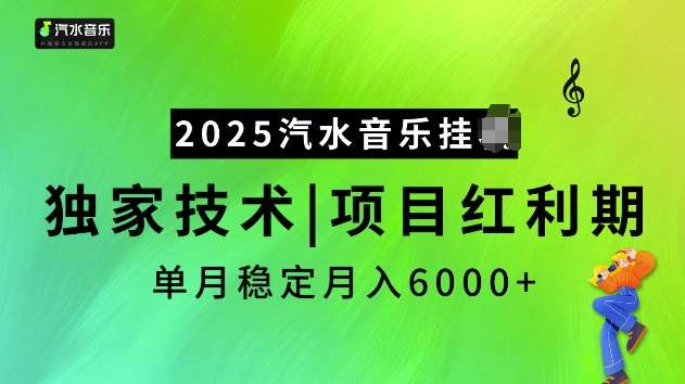 2025汽水音乐挂JI项目，独家最新技术，项目红利期稳定月入6000+网赚项目-副业赚钱-互联网创业-独家轻创IP星泽云创