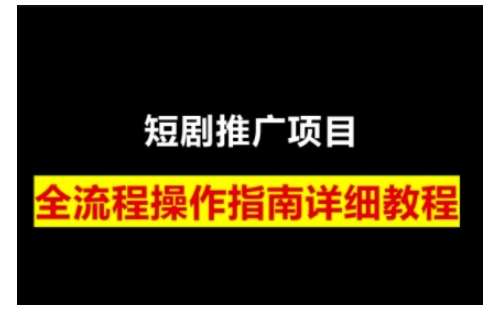 短剧运营变现之路，从基础的短剧授权问题，到挂链接、写标题技巧，全方位为你拆解短剧运营要点网赚项目-副业赚钱-互联网创业-独家轻创IP星泽云创