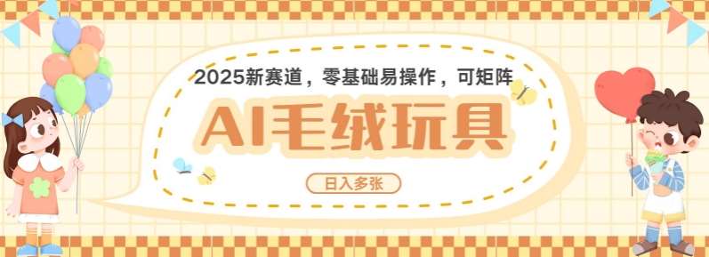 2025AI卡通玩偶赛道，每天五分钟，日入好几张，全程AI操作，可矩阵操作放大收益网赚项目-副业赚钱-互联网创业-独家轻创IP星泽云创