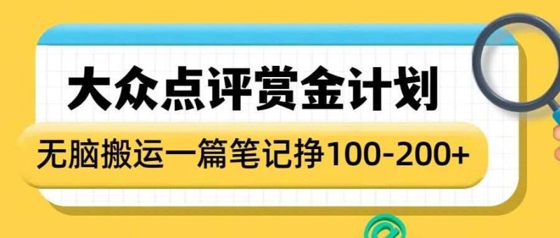 大众点评赏金计划，无脑搬运就有收益，一篇笔记收益1-2张网赚项目-副业赚钱-互联网创业-独家轻创IP星泽云创