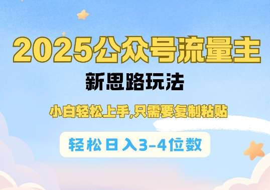 2025公双号流量主新思路玩法，小白轻松上手，只需要复制粘贴，轻松日入3-4位数网赚项目-副业赚钱-互联网创业-独家轻创IP星泽云创