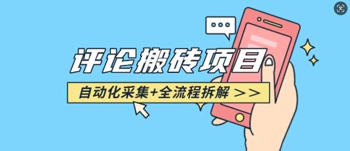 悟空采集评论搬砖_评论搬砖+自动采集【完整攻略】网赚项目-副业赚钱-互联网创业-独家轻创IP星泽云创