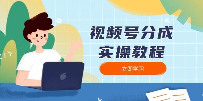 视频号分成实操教程：下载、剪辑、分割、发布，全面指南网赚项目-副业赚钱-互联网创业-独家轻创IP星泽云创
