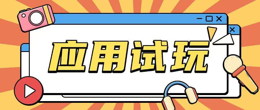 无限薅应用试玩项目0成本，0撸项目无需一分钱就可以轻松薅羊毛网赚项目-副业赚钱-互联网创业-独家轻创IP星泽云创