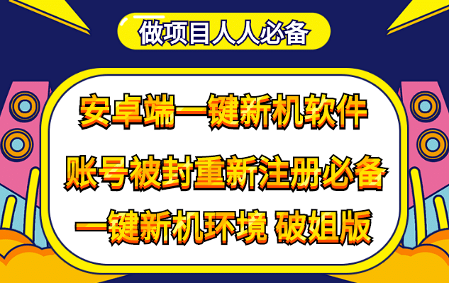 抹机王一键新机环境抹机改串号做项目必备封号重新注册新机环境避免平台检测网赚项目-副业赚钱-互联网创业-独家轻创IP星泽云创