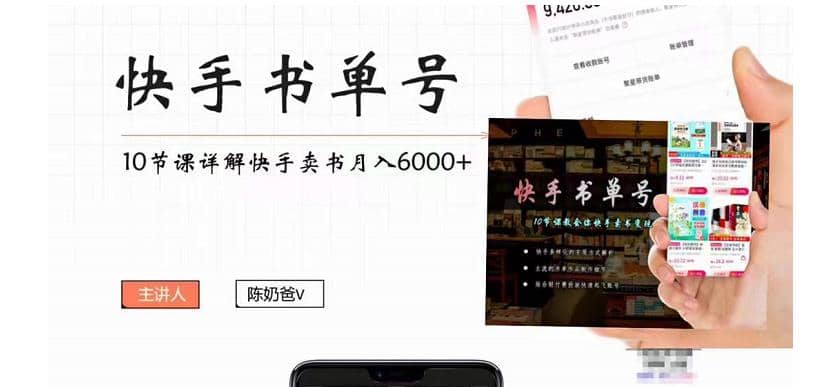 快手书单号实操课程（10节视频课）网赚项目-副业赚钱-互联网创业-独家轻创IP星泽云创