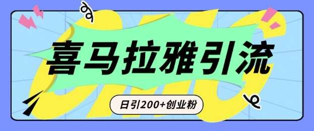 从短视频转向音频：为什么喜马拉雅成为新的创业粉引流利器？每天轻松引流200+精准创业粉网赚项目-副业赚钱-互联网创业-独家轻创IP星泽云创