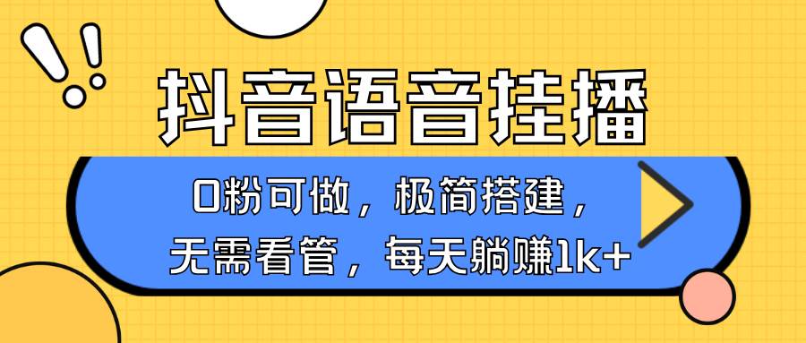 抖音语音无人挂播，每天躺赚1000+，新老号0粉可播，简单好操作，不限流不违规网赚项目-副业赚钱-互联网创业-独家轻创IP星泽云创