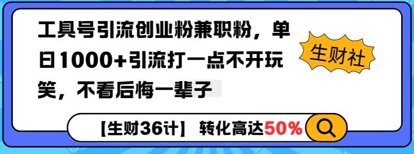 工具号引流创业粉兼职粉，单日1000+引流打一点不开玩笑，不看后悔一辈子【揭秘】网赚项目-副业赚钱-互联网创业-独家轻创IP星泽云创