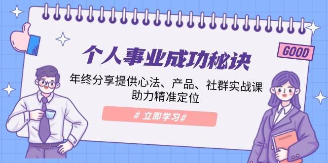 个人事业成功秘诀：年终分享提供心法、产品、社群实战课、助力精准定位网赚项目-副业赚钱-互联网创业-独家轻创IP星泽云创