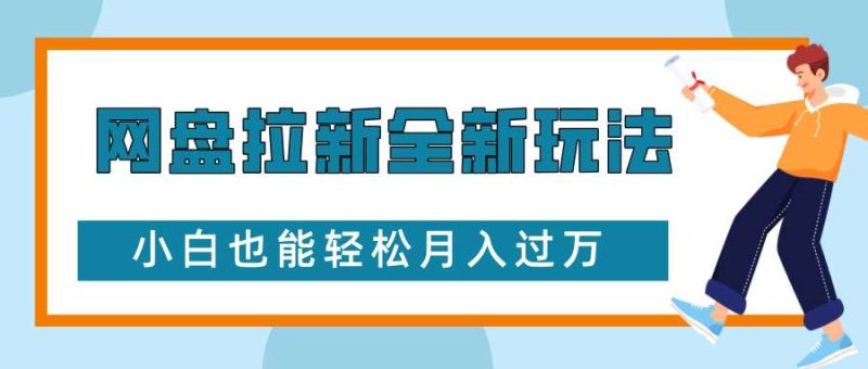 网盘拉新全新玩法，免费复习资料引流大学生粉二次变现，小白也能轻松月入过W【揭秘】网赚项目-副业赚钱-互联网创业-独家轻创IP星泽云创