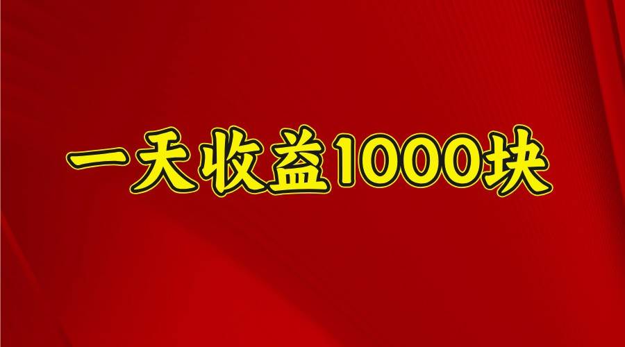 一天收益1000块，2025全网首发网赚项目-副业赚钱-互联网创业-独家轻创IP星泽云创