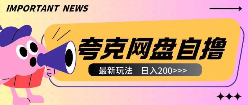 全网首发夸克网盘自撸玩法无需真机操作，云机自撸玩法2个小时收入200+【揭秘】网赚项目-副业赚钱-互联网创业-独家轻创IP星泽云创