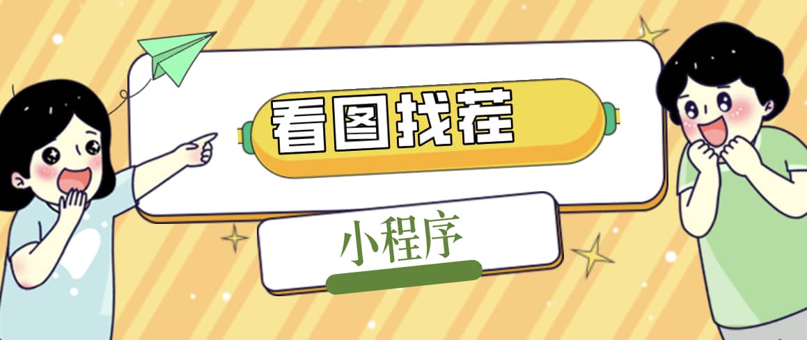 2023最火微信看图找茬小程序，可对接流量主【源码+教程】网赚项目-副业赚钱-互联网创业-独家轻创IP星泽云创
