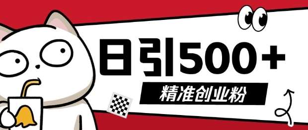 最新抖音引流创业粉，几分钟一个视频，非常暴力，小白直接可上手操作【揭秘】网赚项目-副业赚钱-互联网创业-独家轻创IP星泽云创