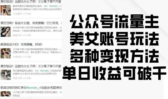 公众号流量主美女账号玩法，多种变现方法，单日收益可破千网赚项目-副业赚钱-互联网创业-独家轻创IP星泽云创
