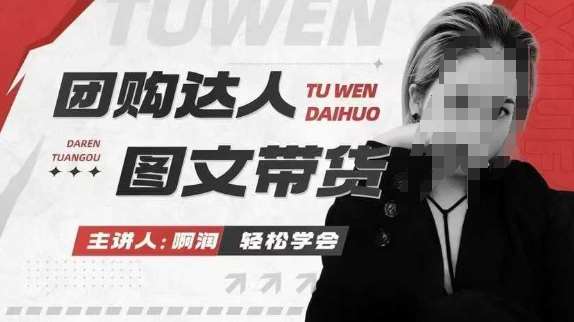 团购达人图文带货系列课，抓住本地生活的新风口，做到团购出单获取佣金，比带货更快触达结果的网赚项目-副业赚钱-互联网创业-独家轻创IP星泽云创