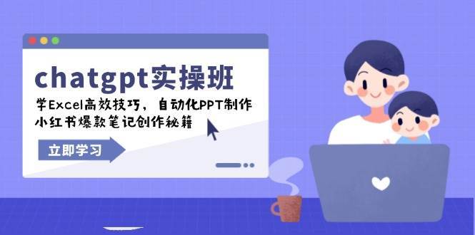 chatgpt实战班，学Excel高效技巧，自动化PPT制作，小红书爆款笔记创作秘籍网赚项目-副业赚钱-互联网创业-独家轻创IP星泽云创