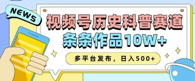 2025视频号历史科普赛道，AI一键生成，条条作品10W+，多平台发布，助你变现收益翻倍网赚项目-副业赚钱-互联网创业-独家轻创IP星泽云创