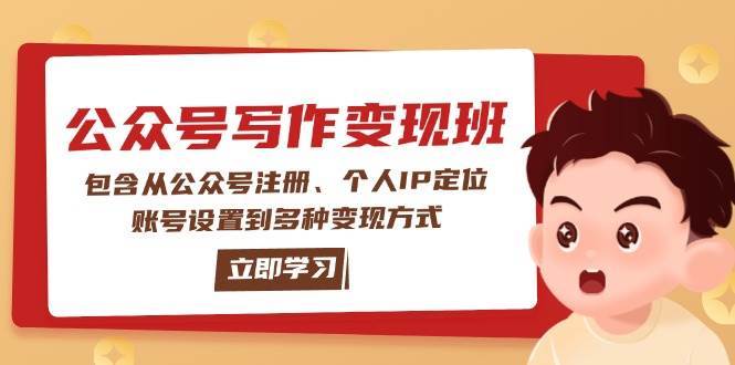 公众号变现班：包含从公众号注册、个人IP定位、账号设置到多种变现方式网赚项目-副业赚钱-互联网创业-独家轻创IP星泽云创