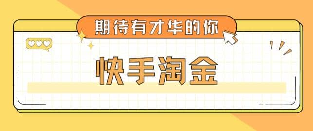 最近爆火1999的快手淘金项目，号称单设备一天100~200+【全套详细玩法教程】网赚项目-副业赚钱-互联网创业-独家轻创IP星泽云创