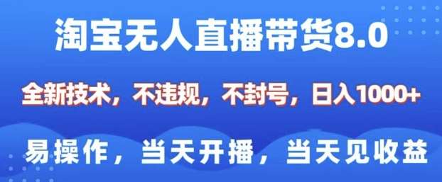淘宝无人直播带货8.0，全新技术，不违规，不封号，纯小白易操作，当天开播，当天见收益，日入多张网赚项目-副业赚钱-互联网创业-独家轻创IP星泽云创