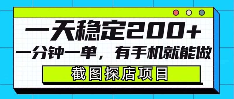 截图探店项目，一分钟一单，有手机就能做，一天稳定200+网赚项目-副业赚钱-互联网创业-独家轻创IP星泽云创