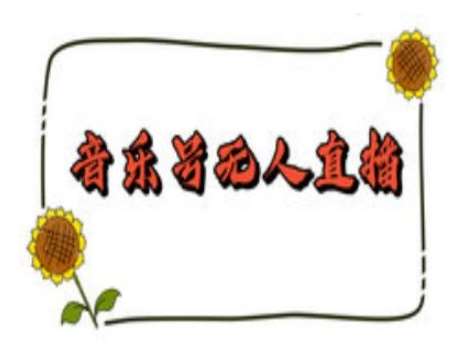 抖音音乐号无人直播间搭建，手把手教你搭建，24小时不断播撸音浪网赚项目-副业赚钱-互联网创业-独家轻创IP星泽云创