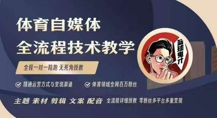 体育自媒体创作全流程讲解，百万大V带你全流程学习体育自媒体短视频文案创作、视频制作和账号运营网赚项目-副业赚钱-互联网创业-独家轻创IP星泽云创