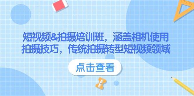 短视频&拍摄培训班，涵盖相机使用、拍摄技巧，传统拍摄转型短视频领域网赚项目-副业赚钱-互联网创业-独家轻创IP星泽云创