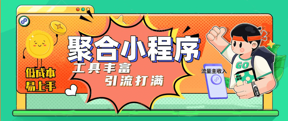 趣味聚合工具箱小程序系统，小白也能上线小程序 获取流量主收益(源码+教程)网赚项目-副业赚钱-互联网创业-独家轻创IP星泽云创