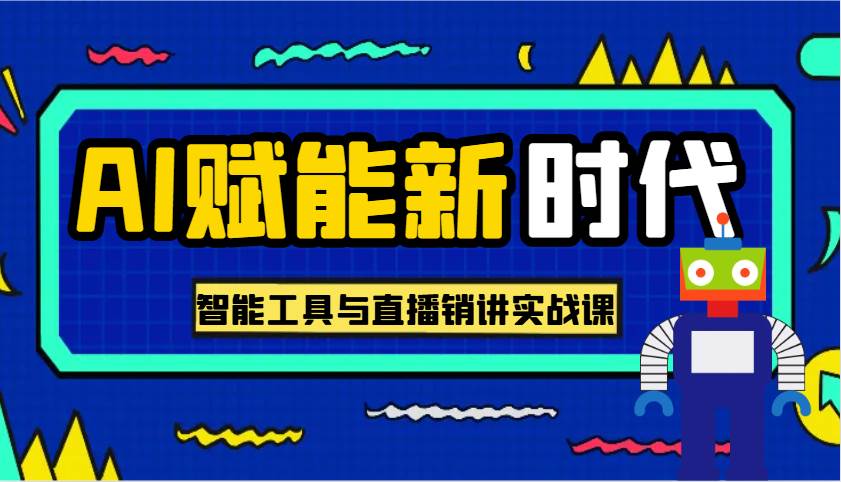AI赋能新时代·从入门到精通的智能工具与直播销讲实战课，助您在数字时代脱颖而出！网赚项目-副业赚钱-互联网创业-独家轻创IP星泽云创