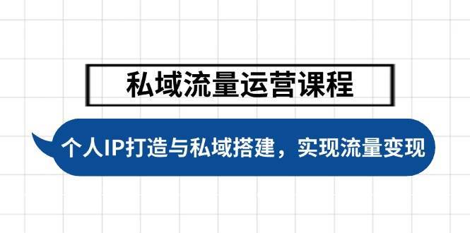 私域流量运营课程，个人IP打造与私域搭建，助力学员实现流量变现网赚项目-副业赚钱-互联网创业-独家轻创IP星泽云创