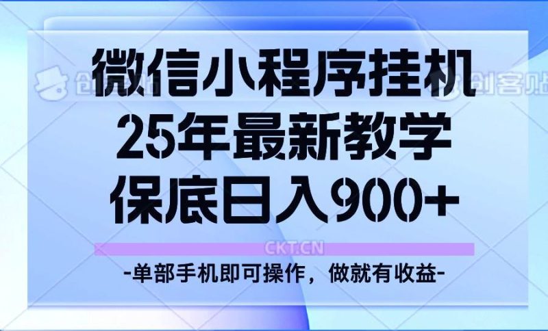 25年小程序挂机掘金最新教学，保底日入900+网赚项目-副业赚钱-互联网创业-独家轻创IP星泽云创