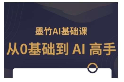 AI基础课，从0到 AI 高手，探索 AI 的无限可能网赚项目-副业赚钱-互联网创业-独家轻创IP星泽云创