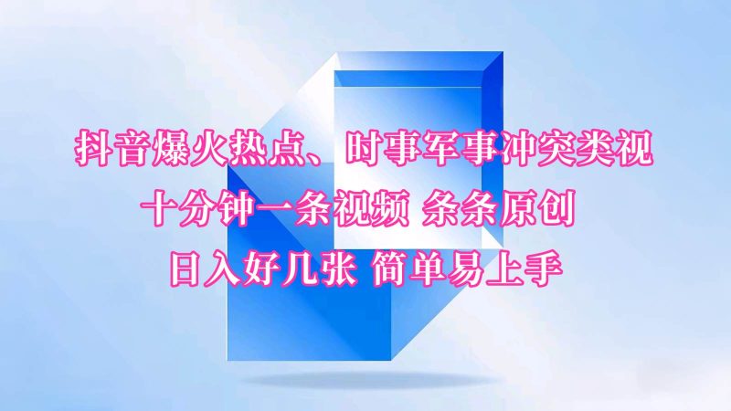 抖音爆火热点、时事军事冲突类视频 十分钟一条视频 条条原创 日入好几张 简单易上手网赚项目-副业赚钱-互联网创业-独家轻创IP星泽云创