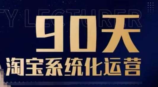 90天淘宝系统化运营，从入门到精通网赚项目-副业赚钱-互联网创业-独家轻创IP星泽云创