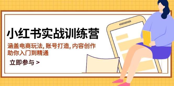 小红书实战训练营，涵盖电商玩法, 账号打造, 内容创作, 助你入门到精通网赚项目-副业赚钱-互联网创业-独家轻创IP星泽云创
